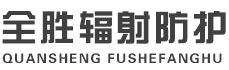 宜春全胜辐射防护工程有限公司